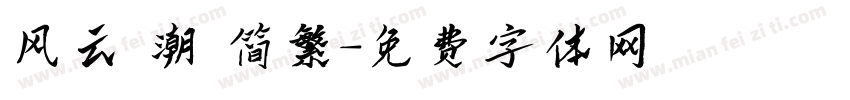 风云 潮 简繁字体转换
